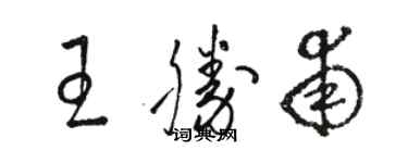 駱恆光王勝甫草書個性簽名怎么寫