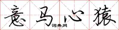 荊霄鵬意馬心猿行書怎么寫