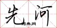 荊霄鵬先河行書怎么寫