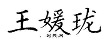 丁謙王媛瓏楷書個性簽名怎么寫
