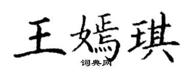 丁謙王嫣琪楷書個性簽名怎么寫
