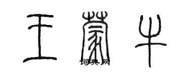 陳墨王蒙牛篆書個性簽名怎么寫