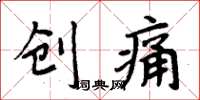周炳元創痛楷書怎么寫
