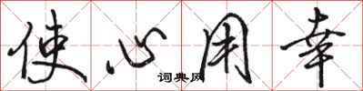 駱恆光使心用幸行書怎么寫