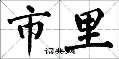 翁闓運市里楷書怎么寫