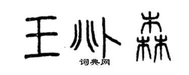 曾慶福王兆森篆書個性簽名怎么寫