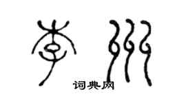 陳聲遠李州篆書個性簽名怎么寫