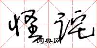 王冬齡怪詫草書怎么寫