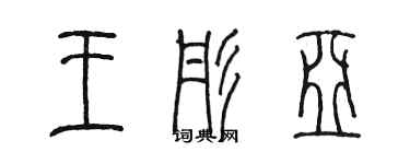 陳墨王彤亞篆書個性簽名怎么寫