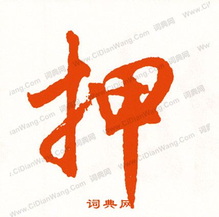 淛楷書書法_淛字書法_楷書字典