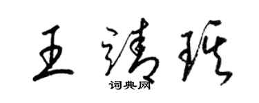 梁錦英王靖琪草書個性簽名怎么寫