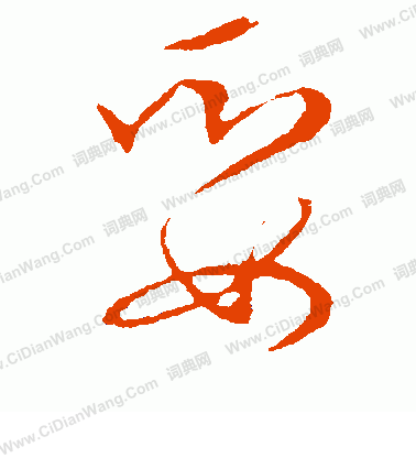 草書韻會寫的娶