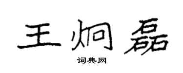 袁強王炯磊楷書個性簽名怎么寫