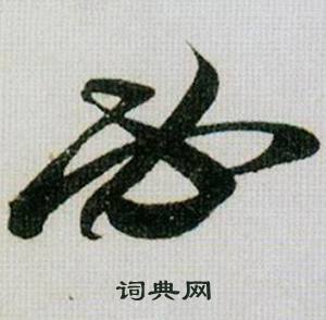 栽組詞_栽字怎么組詞_栽組詞有哪些_帶栽字的詞語