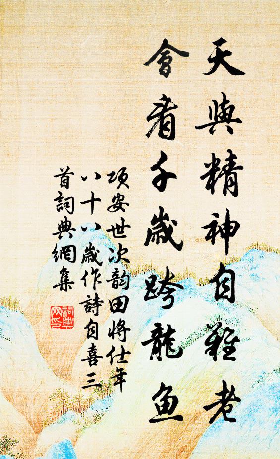 未老約來游,何意七十後 詩詞名句