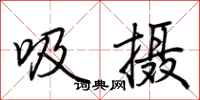 荊霄鵬吸攝行書怎么寫