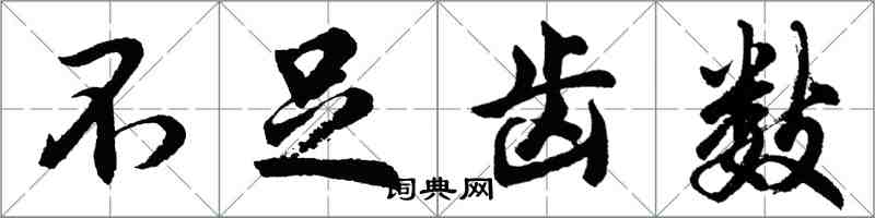 胡問遂不足齒數行書怎么寫