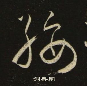 池大雅千字文中綏的寫法