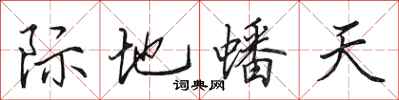 田英章際地蟠天行書怎么寫