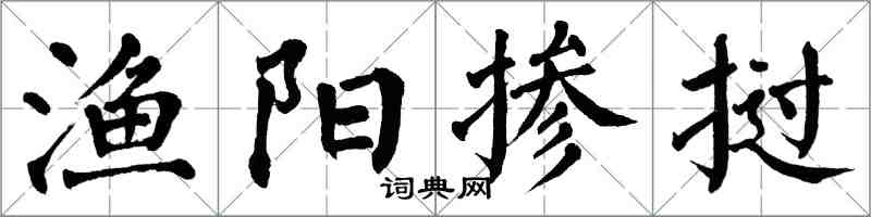 翁闓運漁陽摻撾楷書怎么寫