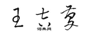 駱恆光王吉慶草書個性簽名怎么寫