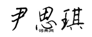 王正良尹思琪行書個性簽名怎么寫