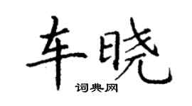 丁謙車曉楷書個性簽名怎么寫