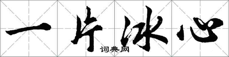 胡問遂一片冰心行書怎么寫