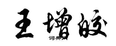 胡問遂王增皎行書個性簽名怎么寫