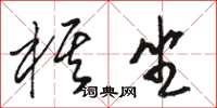 駱恆光棋坐草書怎么寫