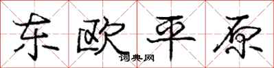 龐中華東歐平原行書怎么寫