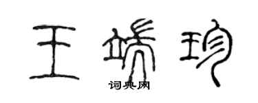 陳聲遠王端珍篆書個性簽名怎么寫