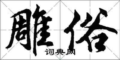 胡問遂雕俗行書怎么寫