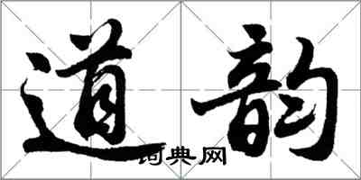 胡問遂道韻行書怎么寫