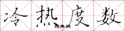 黃華生冷熱度數楷書怎么寫