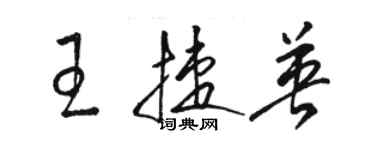 駱恆光王捷英草書個性簽名怎么寫