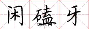 荊霄鵬閒磕牙楷書怎么寫