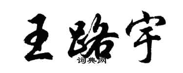 胡問遂王路宇行書個性簽名怎么寫