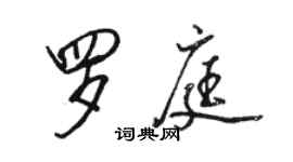 駱恆光羅庭行書個性簽名怎么寫