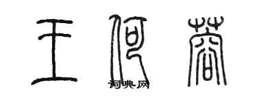 陳墨王荷蓉篆書個性簽名怎么寫