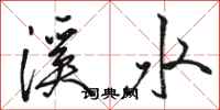 駱恆光溪水行書怎么寫
