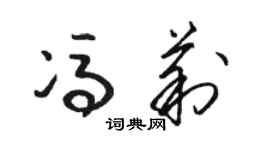 駱恆光馮莉草書個性簽名怎么寫