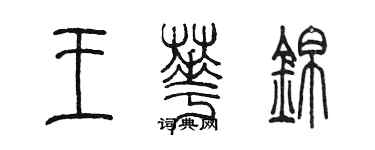 陳墨王華錦篆書個性簽名怎么寫