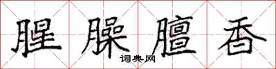 袁強腥臊膻香楷書怎么寫