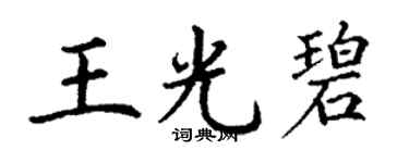 丁謙王光碧楷書個性簽名怎么寫