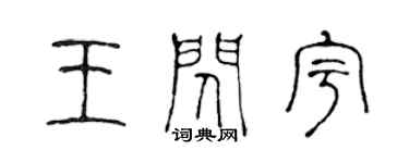 陳聲遠王閃宇篆書個性簽名怎么寫