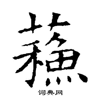 蘇孝慈墓誌寫的蘇