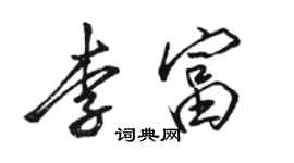 駱恆光李富行書個性簽名怎么寫