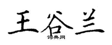 丁謙王谷蘭楷書個性簽名怎么寫