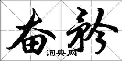 胡問遂奮矜行書怎么寫